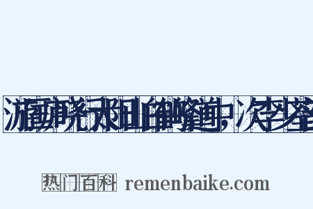 游匡庐晓行太阳山白鹤峰道中，次李少荃韵是什么意思的图片